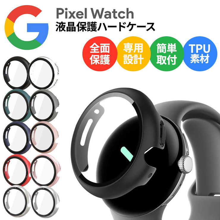 Google Pixel Watch 2022 グーグル ピクセル ウォッチ ケース カバー ハードケース 全面保護 全面カバー PCケース ピクセルウォッチ シンプル おすすめ 保護