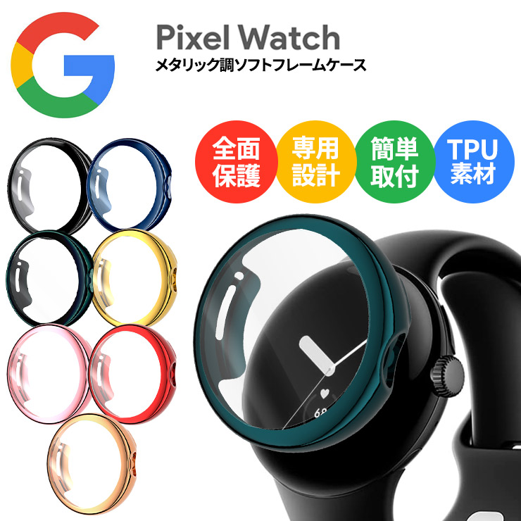 Google Pixel Watch ケース カバー 2022 グーグル ピクセル ウォッチ メタリック調 フレームカバー ケース カバー ソフトケース TPU ピクセルウォッチ 保護