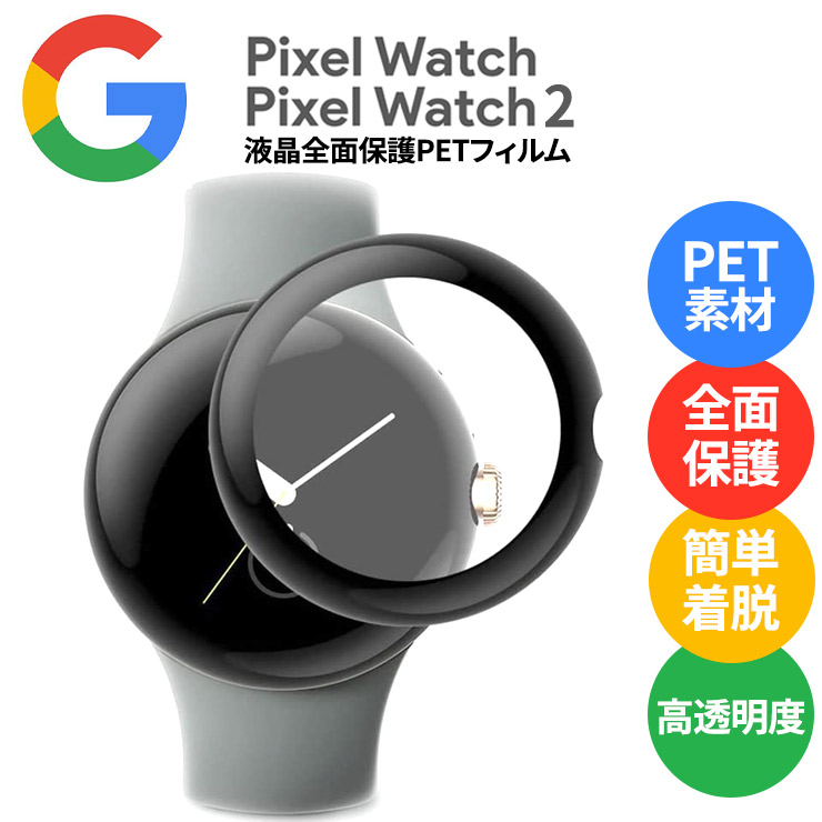 Google Pixel Watch 2 2023 Pixel Watch グーグル  ピクセル ウォッチ PETフィルム PET ペット カバー クリア ブラック フィルム ピクセルウォッチ 保護フィルム