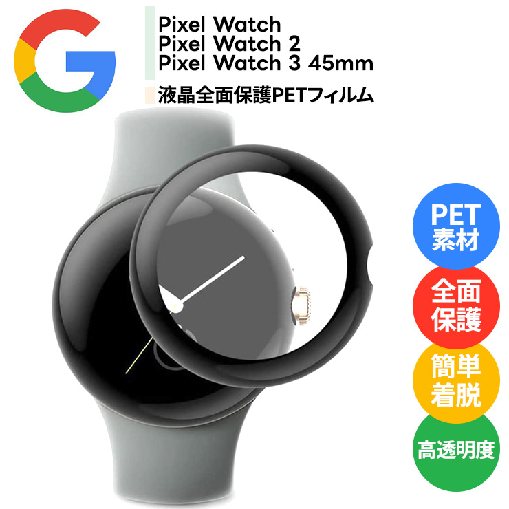Google Pixel Watch フィルム グーグル ピクセル ウォッチ PETフィルム PET ペット カバー 曲面も覆う 全面保護 全面カバー クリア  フィルム 耐衝撃 保護