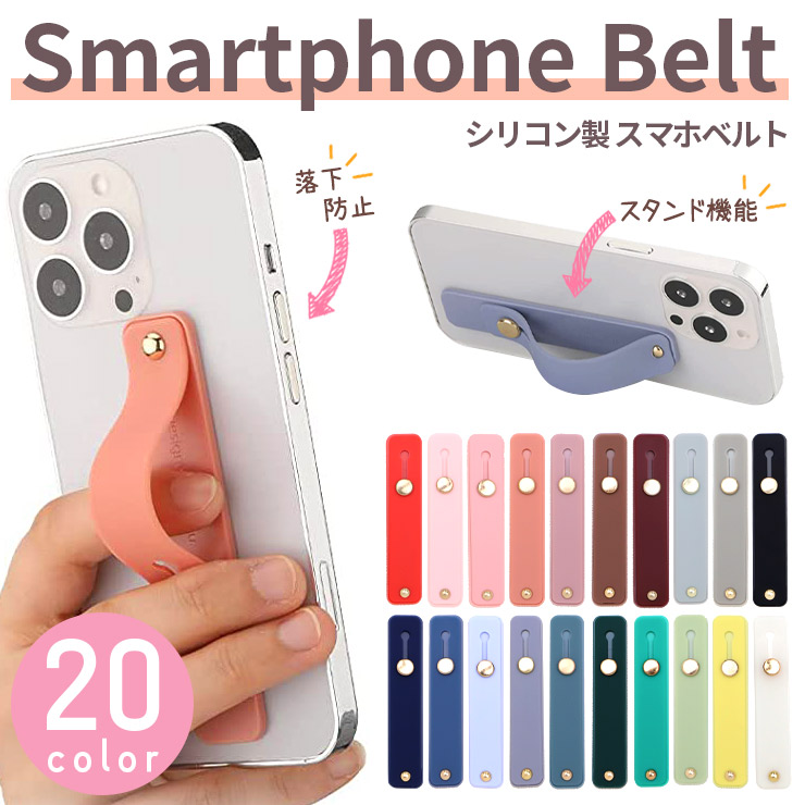 スマホバンド　スライドベルト　ホールドベルト スマホベルト スマホケース