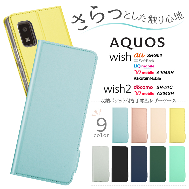 AQUOS wish SHG06 A104SH AQUOS wish2 SH-51C sh51c A204SH ケース カバー スマホ 携帯 アクオス  au SoftBank docomo UQ ワイモバイル 楽天モバイル SIMフリー