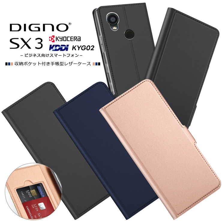 DIGNO SX3 KYG02 ケース カバー 手帳型 レザーケース 手帳ケース 手帳