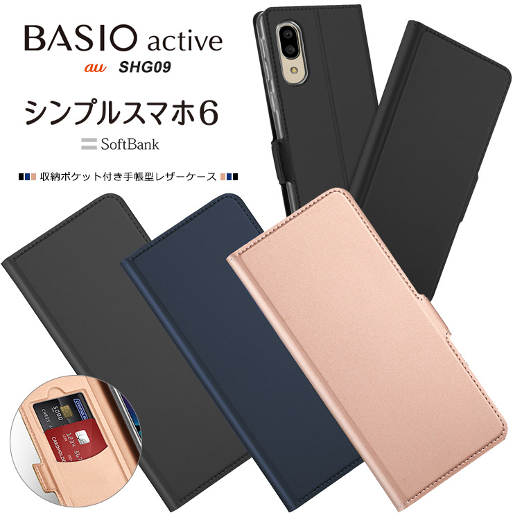 BASIO active シンプルスマホ6 ケース カバー 手帳型 レザーケース