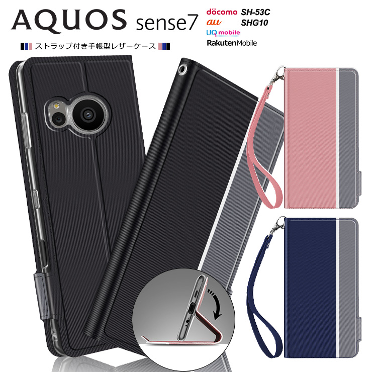 AQUOS sense7 ケース カバー 手帳型 レザーケース 手帳 スタンド カード ストラップ付き アクオス センス7 SH-53C docomo  SHG10 au 楽天モバイル UQmobile