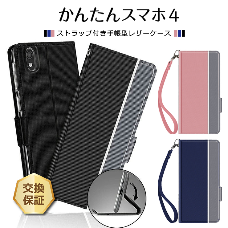 ジュメイラ４ケース かんたんスマホ かんたんスマホ4 ケース A402ZT 手帳型ケース