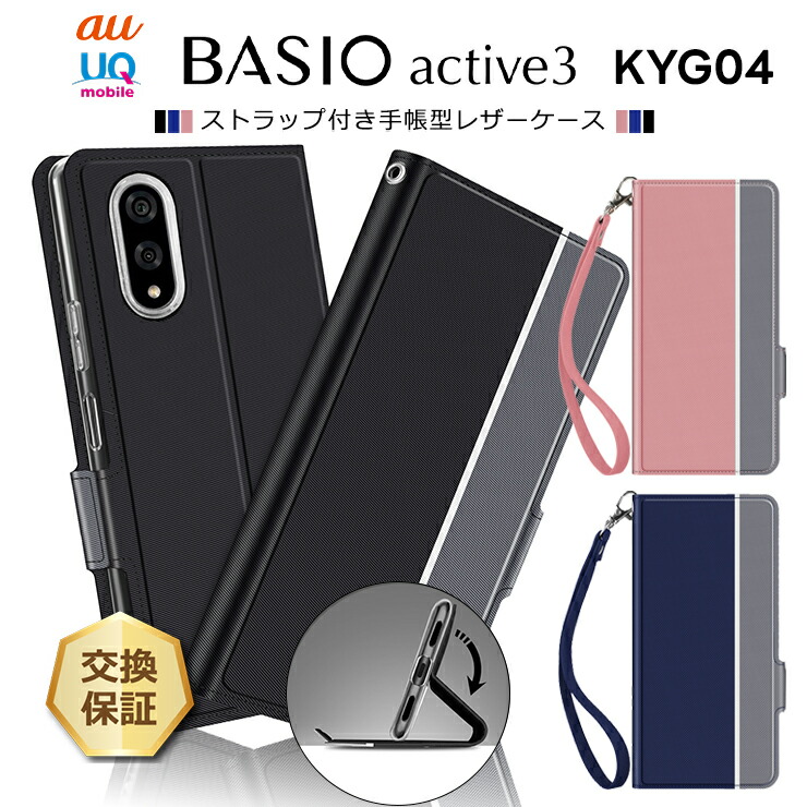 BASIO active3 ケース 手帳型 ベイシオ アクティブ3 カバー KYG04 耐衝撃 全面保護 レザー TPU カード収納 マグネット スタンド 軽量 薄型 ストラップ付 可愛い