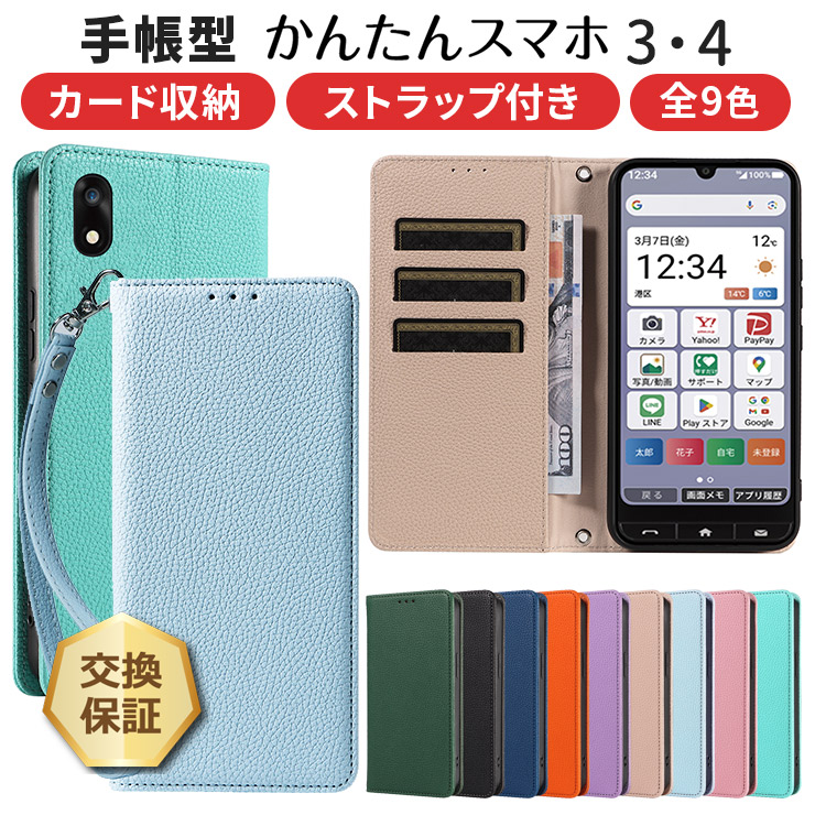 かんたんスマホ４ ケース A402ZT 手帳型 かんたんスマホ3 A205KC ケース 手帳型 カバー レザー 合皮 手帳ケース ストラップ 保護 耐衝撃 シンプル スマホケース スマホカバー カード カード収納 かんたんスマホ３ かんたんスマホ4
