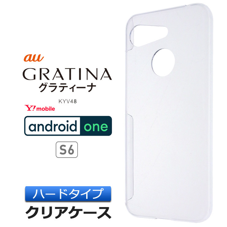 GRATINA KYV48 / Android One S6 ハード クリア ケース シンプル バック カバー 透明 無地 グラティーナ  アンドロイドワン S6 スマホケース スマホカバー