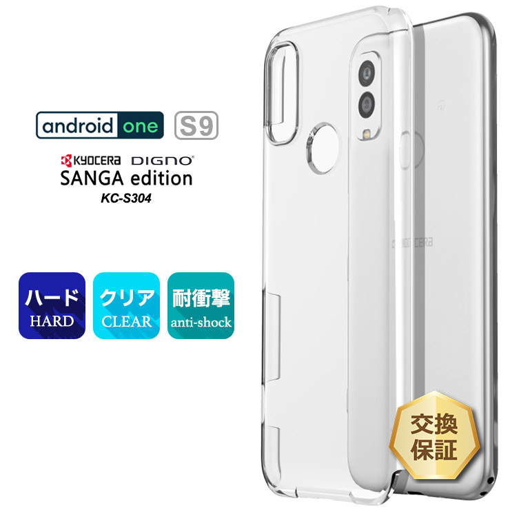 【美品】Android One S9 シルバー（バッテリー90%以上・ケース付） Android One S9 DIGNO SANGA edition KC-S304 ハード クリア ケース