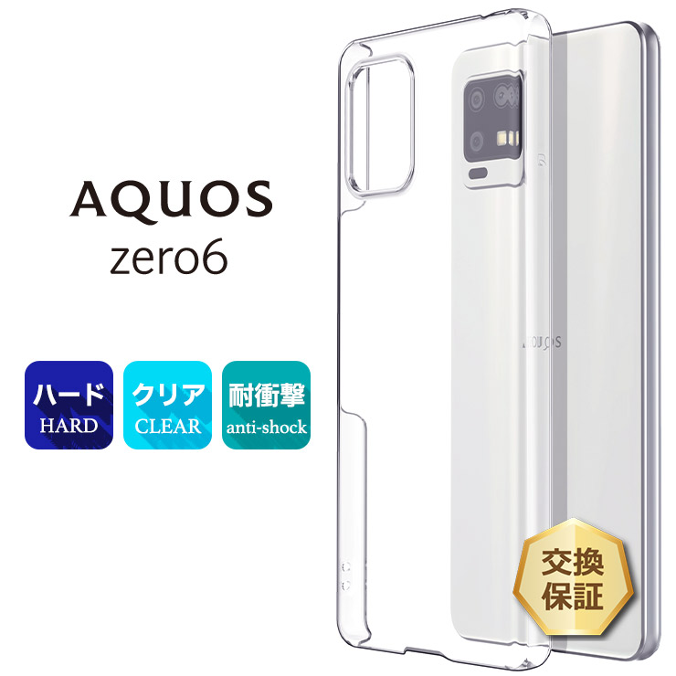 AQUOS zero6 ハード クリア ケース シンプル バック カバー 透明 無地