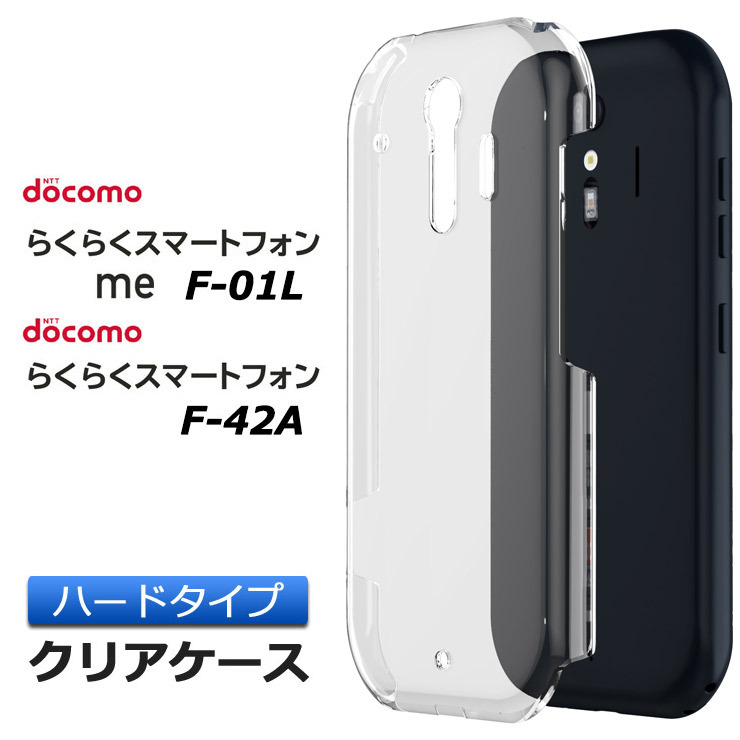 らくらくスマートフォン me F-01L / F-42A ハード クリア ケース