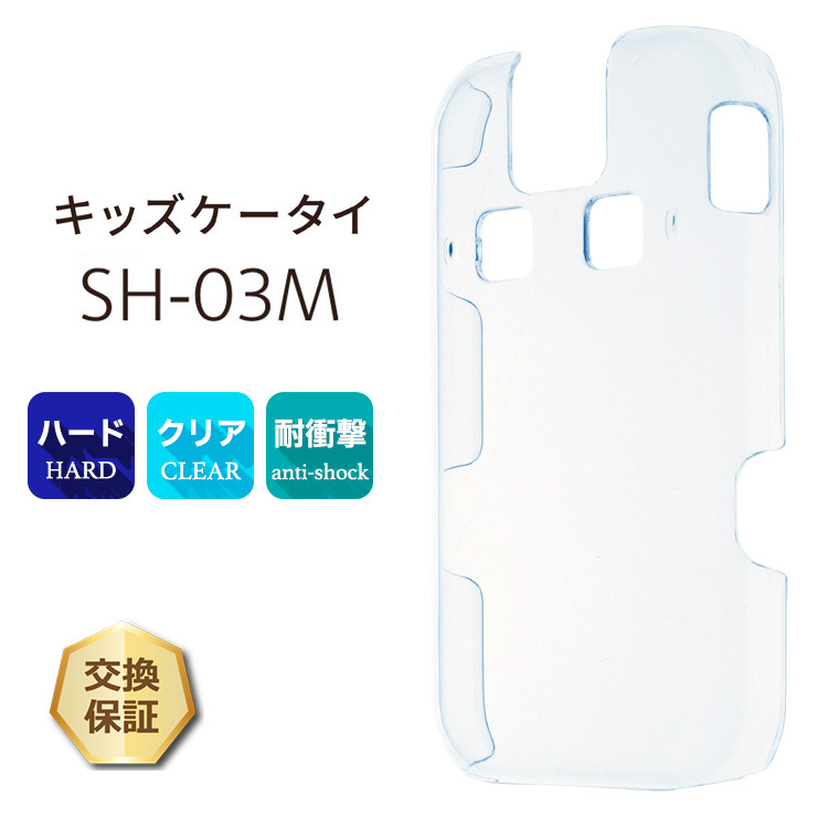 ドコモ キッズケータイ SH-03M ハード クリア ケース シンプル