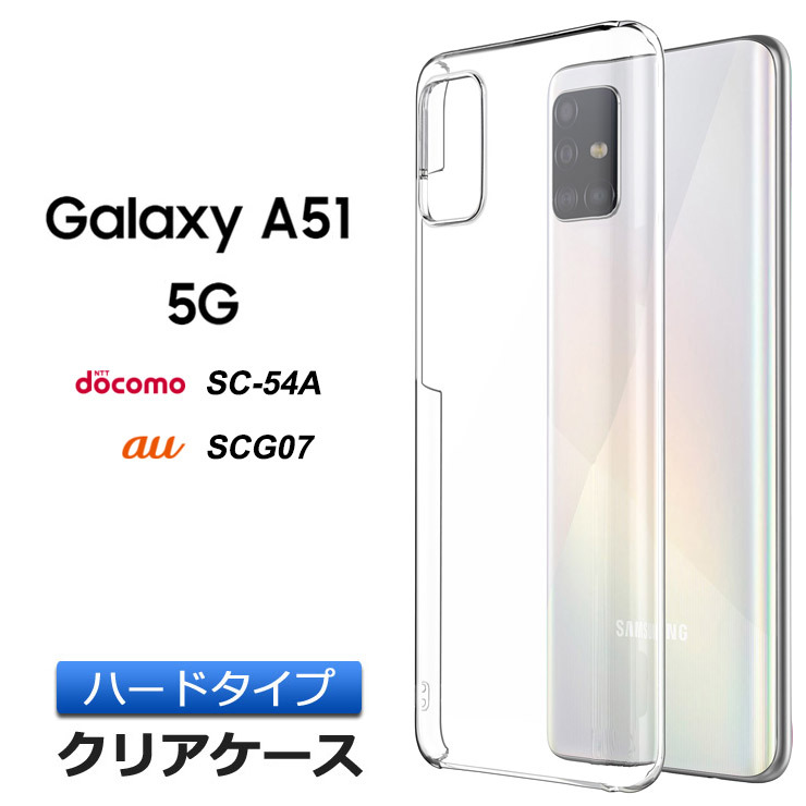 Galaxy A51 5G ハード クリア ケース シンプル バック カバー 透明