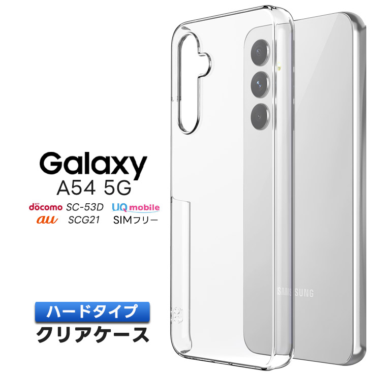 Galaxy A54 5G ケース カバー スマホケース ハード クリア 透明