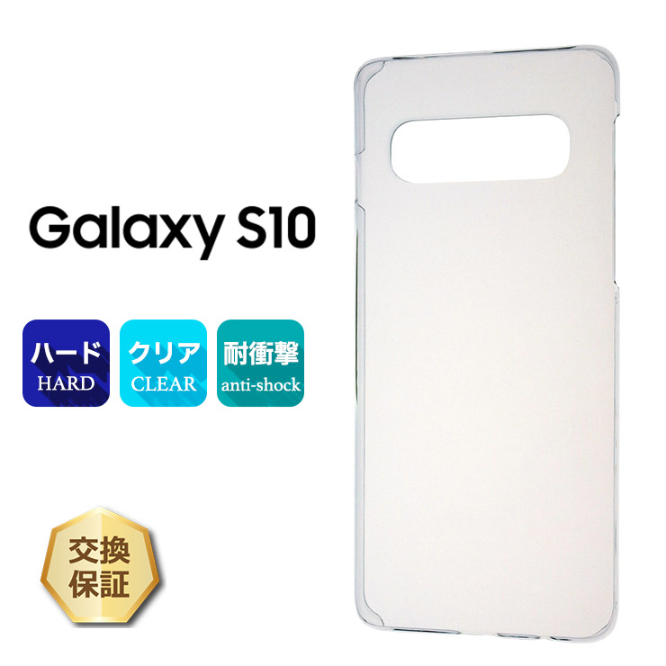 Galaxy S10 SC-03L / SCV41 ハード クリア ケース シンプル