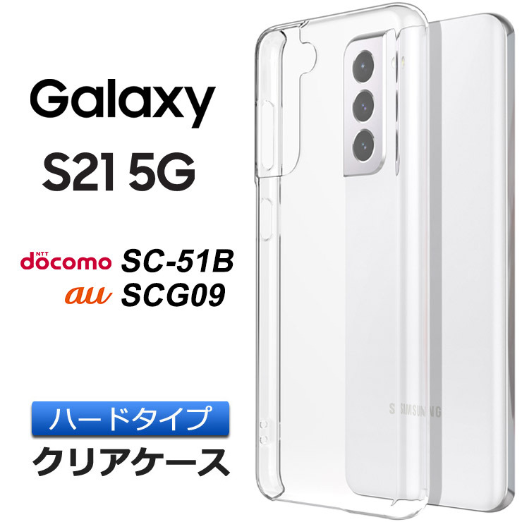 Galaxy S21 5G SC-51B SCG09 ハード クリア シンプル バック