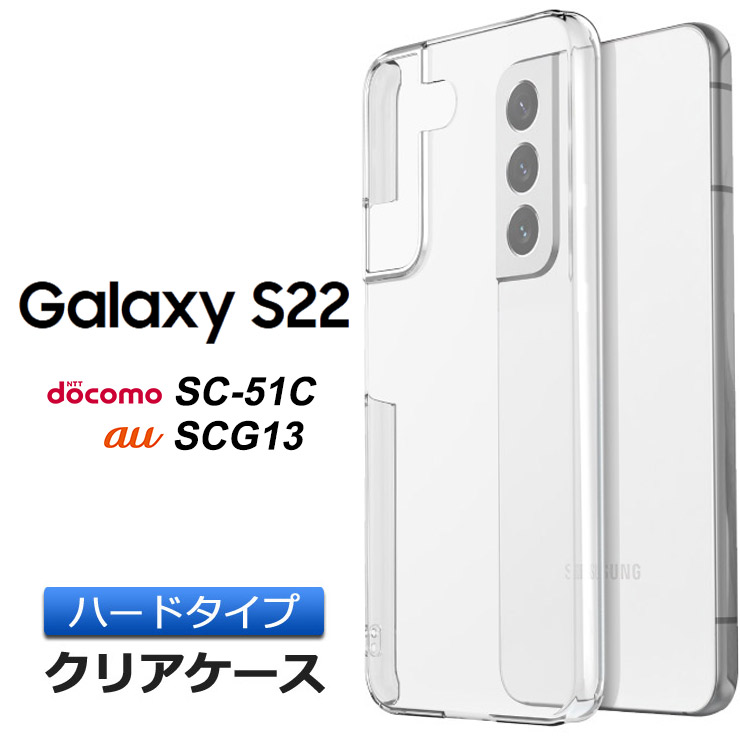 Galaxy S22 SC-51C / SCG13 ハード クリア ケース シンプル バック カバー 透明 無地 PC 保護 スマホケース  スマホカバー docomo au sc51c scg13 galaxys22 :sc200-gas-s22:Thursday - 通販 -  Yahoo!ショッピング