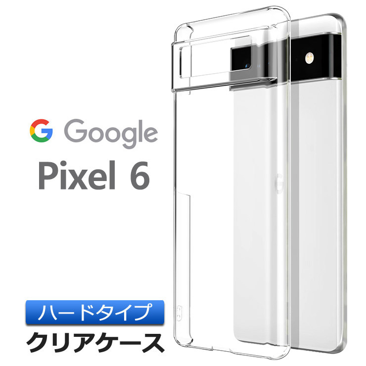 Google Pixel 6 ハード クリア シンプル バック 透明 無地 PC 保護