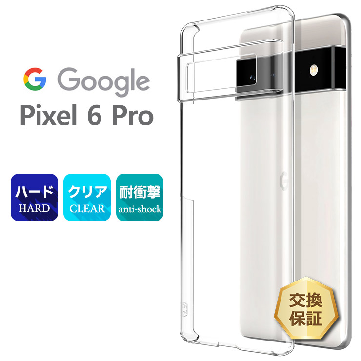 Google（グーグル） Google Pixel 6 Pro ハード クリア ケース