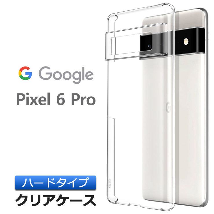 Google Pixel 6 Pro ハード クリア ケース シンプル バック カバー