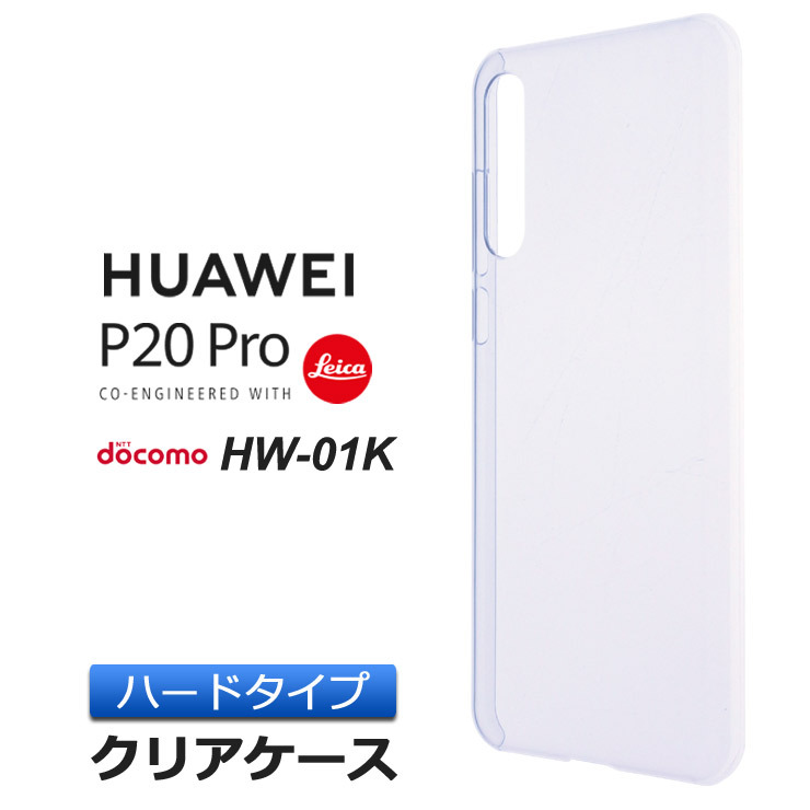 HUAWEI P20 Pro HW-01K ハード クリア ケース シンプル バック カバー 