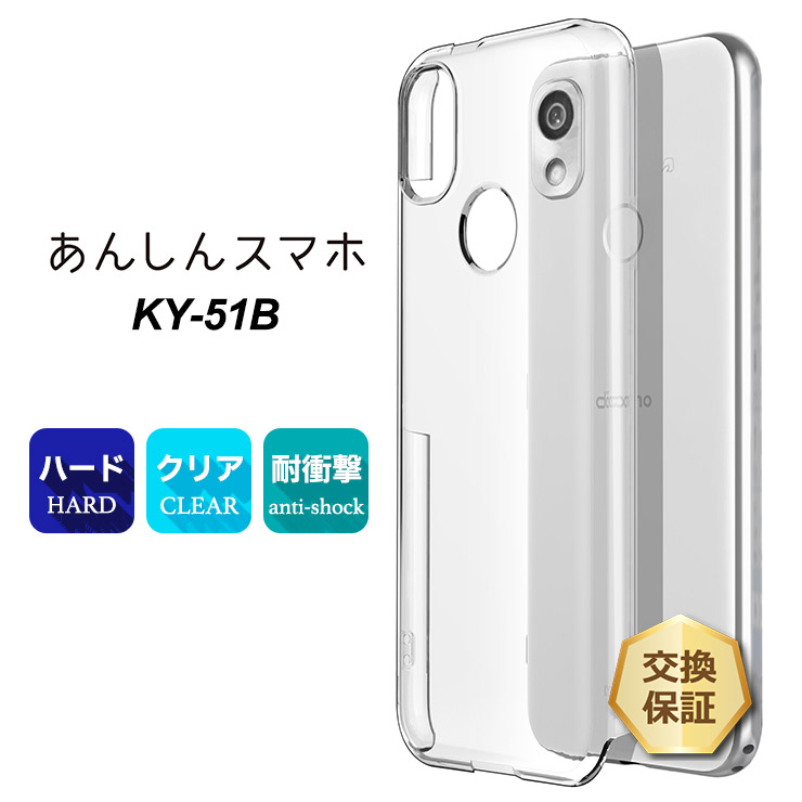 あんしんスマホ KY-51B ハード クリア ケース シンプル バック カバー