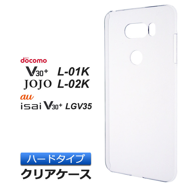 V30+ L-01K / JOJO L-02K / isai V30+ LGV35 ハード クリア ケース