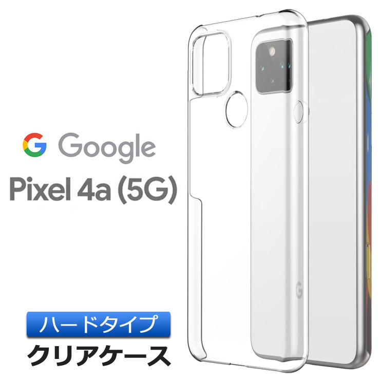 Google Pixel 4a (5G) ハード クリア ケース シンプル バック カバー 
