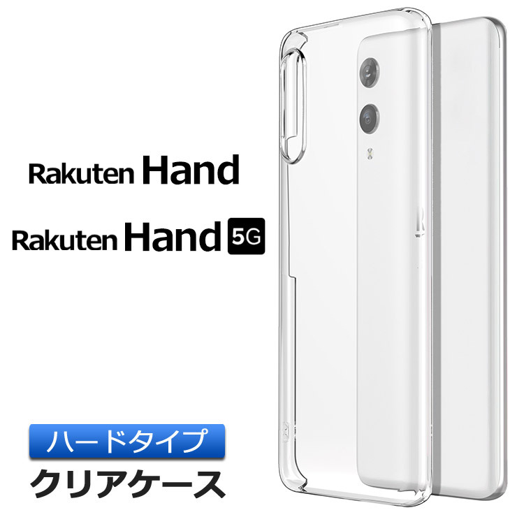 Rakuten Hand / Hand 5G ハード クリア ケース シンプル カバー 透明