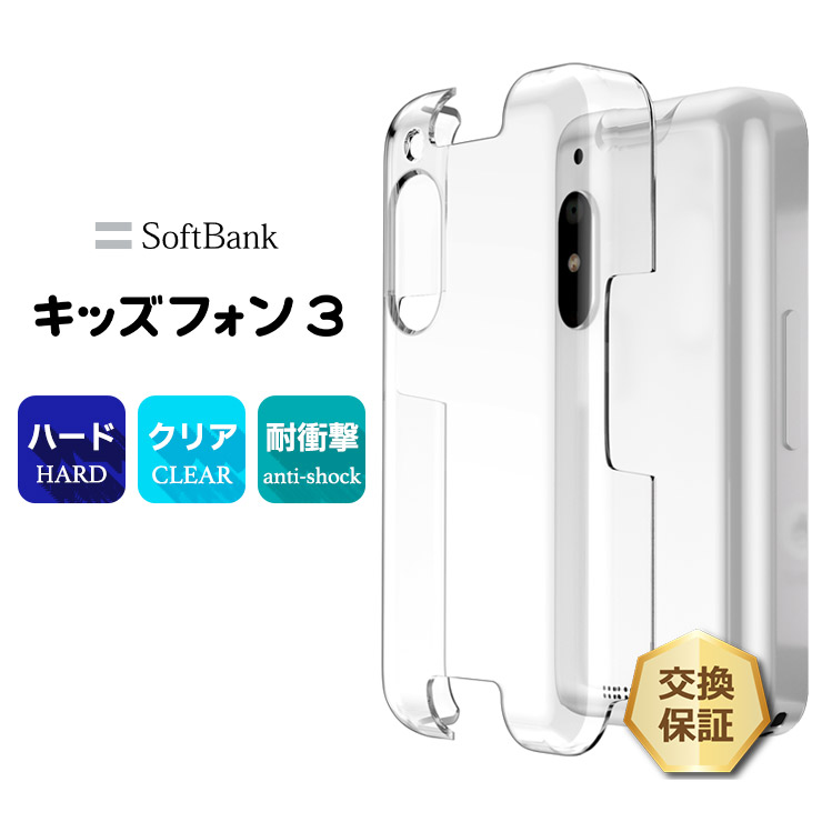 SoftBank キッズフォン 3 本体 & クリアケース他付属品 キッズフォン3 Softbank ソフトバンク ケース カバー ハード