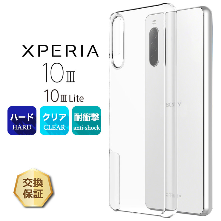 Xperia 10 III Lite ハード クリア ケース シンプル バック