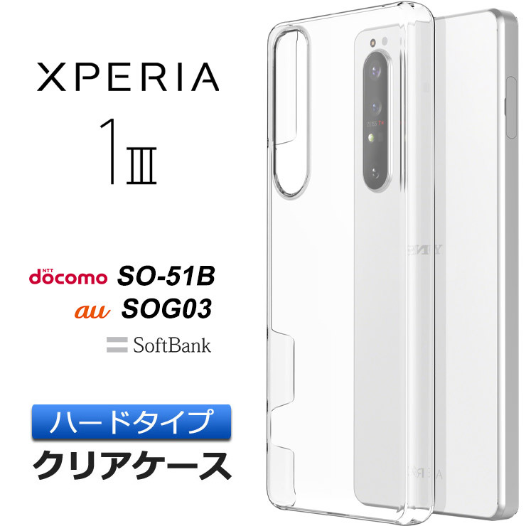 Xperia 1 III SO-51B SOG03 xperia 1 iii ケース ハード クリア