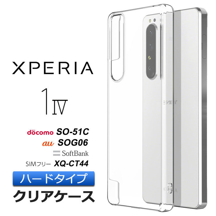 Xperia 1 IV SO-51C SOG06 so51c Sony ハード クリア ケース カバー 