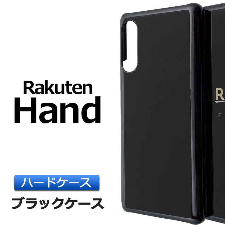 Rakuten Hand / Hand 5G ハード ブラック ケース シンプル バック カバー 黒 無地 全面 Rakuten Mobile  楽天モバイル 楽天ハンド ハンド スマホケース カバー