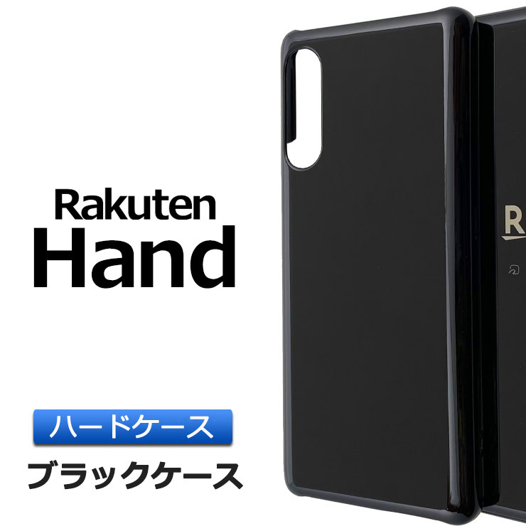 Rakuten Hand / Hand 5G ハード ブラック ケース シンプル バック