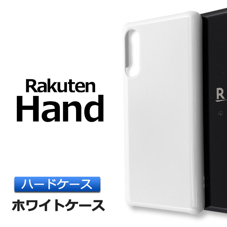Rakuten Hand / Hand 5G ハード ホワイト ケース シンプル バック