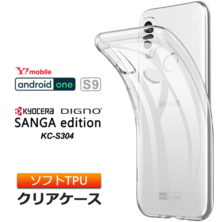 Android One S9 / DIGNO SANGA edition KC-S304 ソフトケース カバー