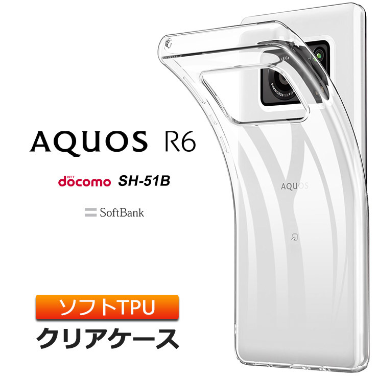 AQUOS R6 ソフトケース カバー TPU クリア ケース 透明 無地 シンプル