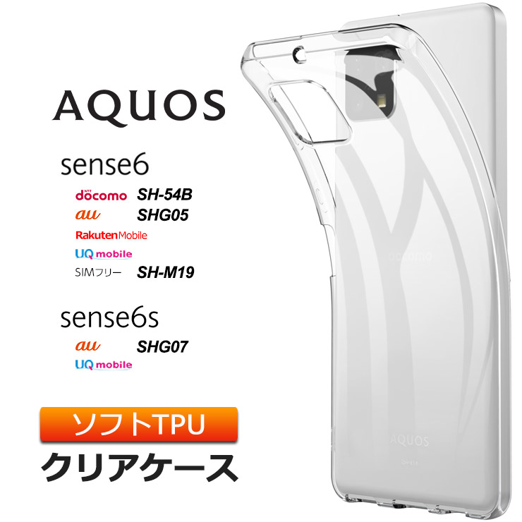 AQUOS sense6 / sense6s ソフトケース カバー TPU クリア ケース 透明