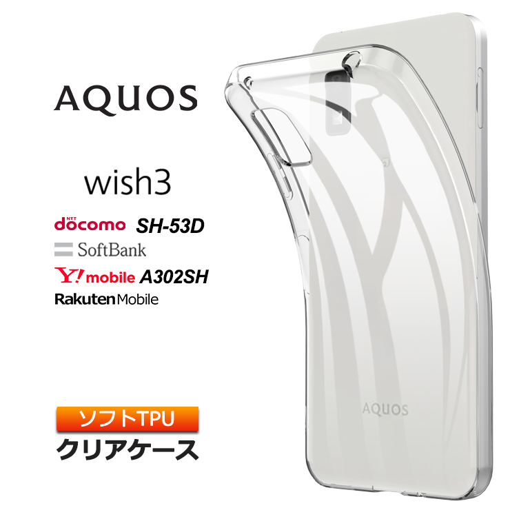 AQUOS wish3 ケース クリア スマホケース ソフトケース ソフト TPU