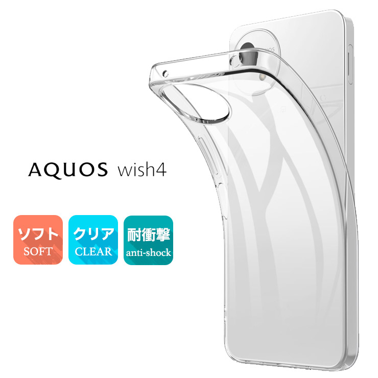 AQUOS wish4 ケース カバー クリア スマホケース スマホカバー ソフトケース