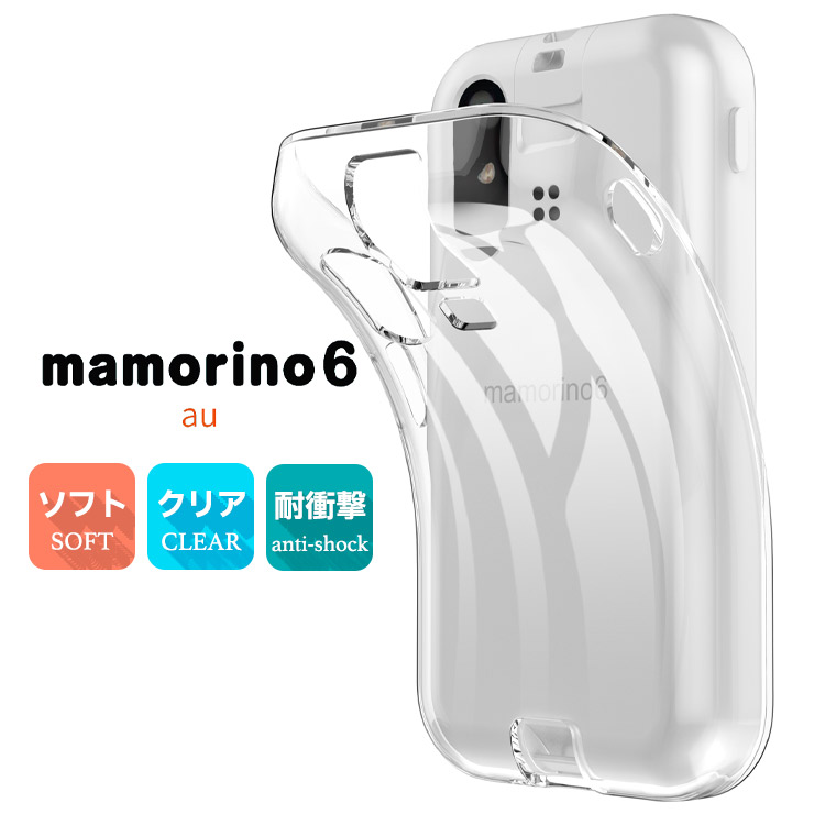 mamorino mamorino6 ケース ソフト マモリーノ6 クリアケース