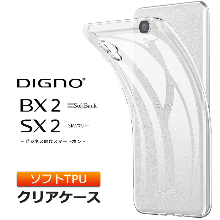 DIGNO BX2 SX2 KC-S302 ソフトケース カバー TPU クリア ケース 透明 無地 シンプル 全面 クリア 保護 軽量 スマホケース  スマホカバー SoftBank ソフトバンク : sc210-di-bx2nd : Thursday - 通販 - Yahoo!ショッピング