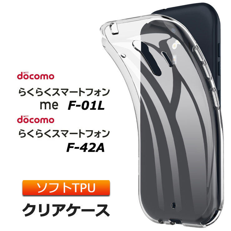 らくらくスマートフォン me F-01L ソフトケース カバー TPU クリア ケース 透明 無地 シンプル らくらくスマホ F01L シニア  ケータイ スマホケース スマホカバー : sc210-do-f01l : Thursday - 通販 - Yahoo!ショッピング