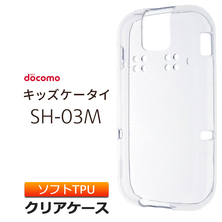 ドコモ キッズケータイ SH-03M ソフトケース カバー TPU クリア ケース