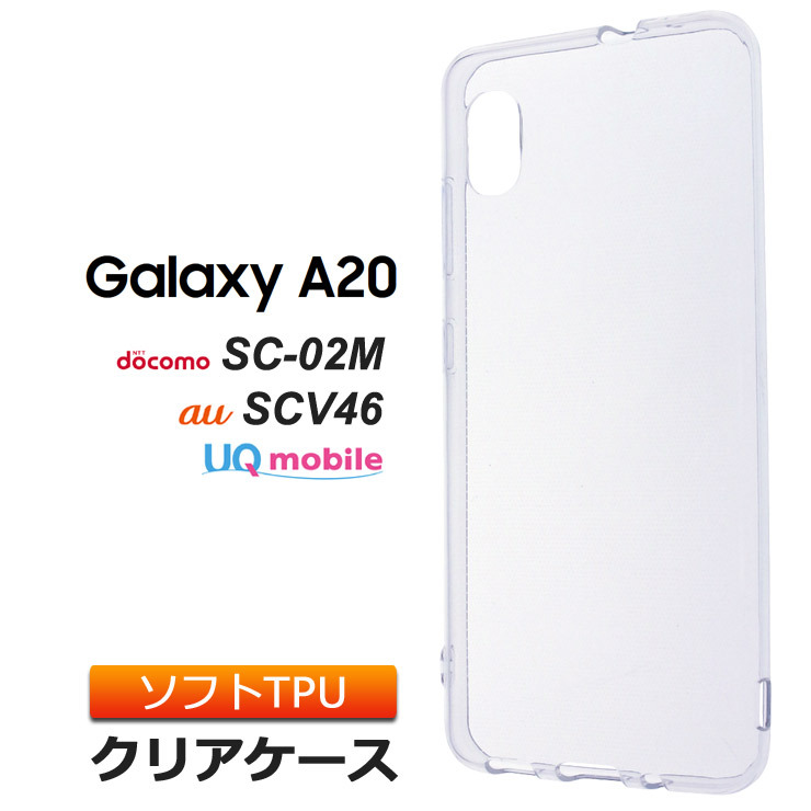 Galaxy A20 SC-02M / SCV46 ソフトケース カバー TPU クリア