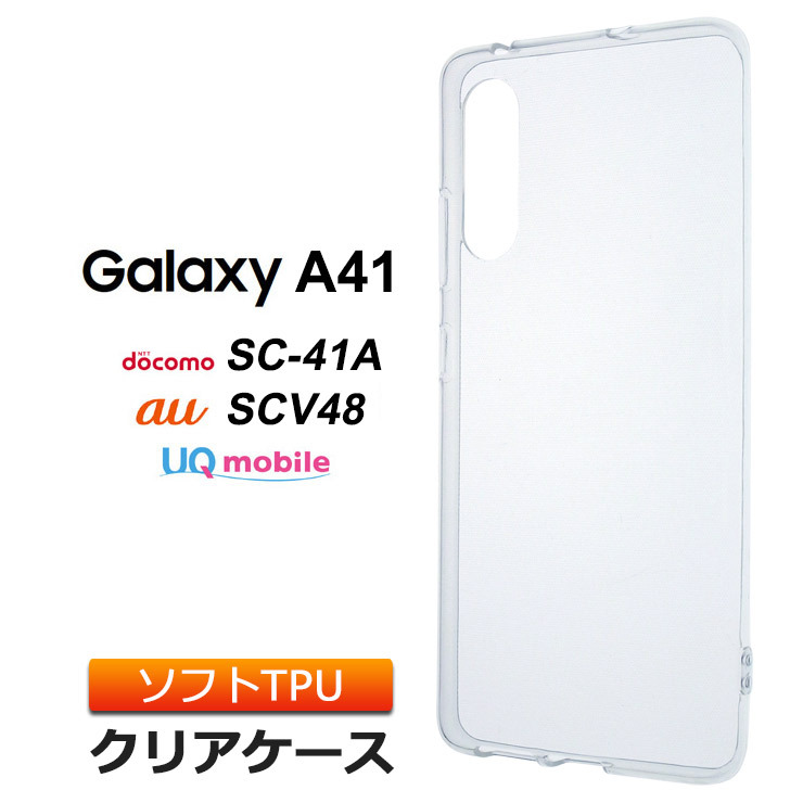 Galaxy A41 [ SC-41A / SCV48 ] ソフトケース カバー TPU クリア