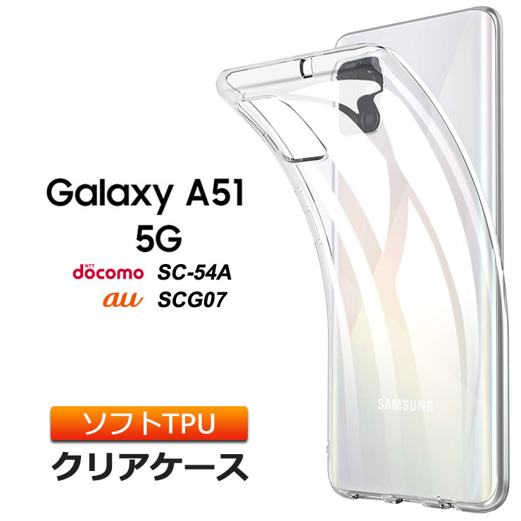 Galaxy A51 5G ソフトケース カバー TPU クリア ケース 透明 無地