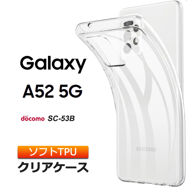 Galaxy A52 5G SC-53B ソフトケース カバー TPU クリア ケース 透明 